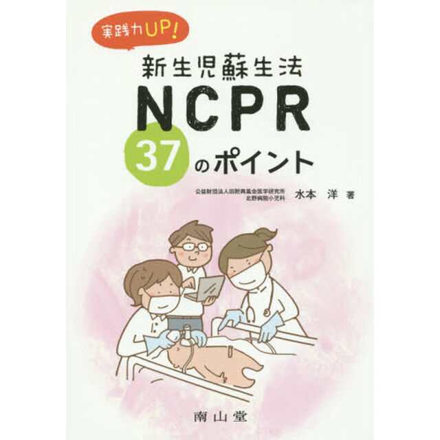 実践力ＵＰ！新生児蘇生法ＮＣＰＲ３７のポイント
