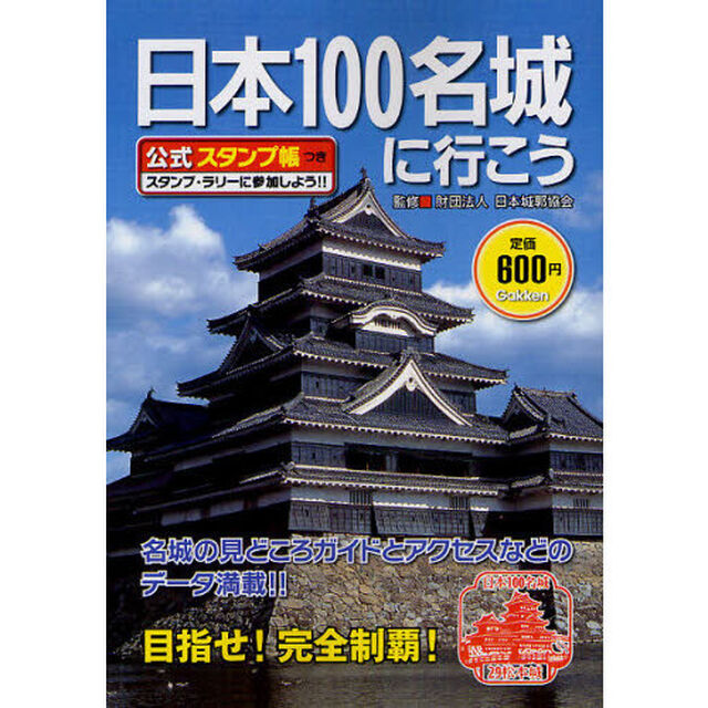 日本１００名城に行こう　公式スタンプ帳つき　特典「城攻めＭＡＰ」付き