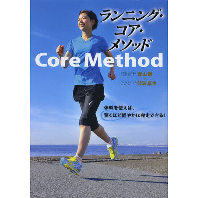 ランニング・コア・メソッド