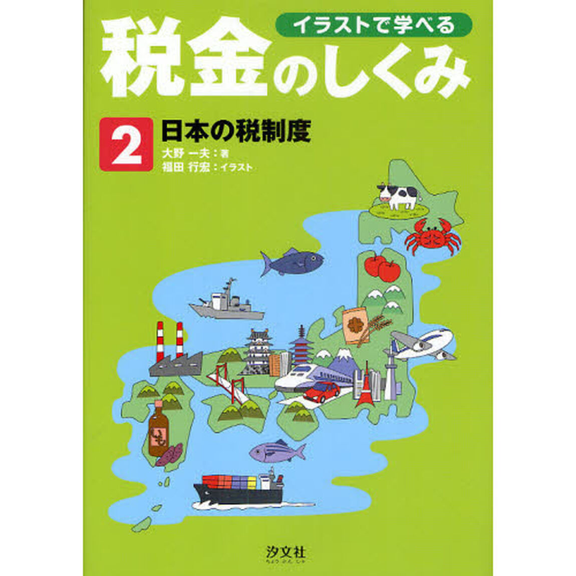 イラストで学べる税金のしくみ　２「日本の税制度」