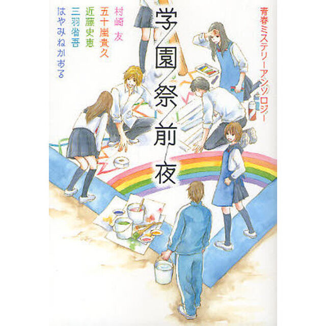 学園祭前夜　青春ミステリーアンソロジー