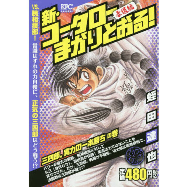 新・コータローまかりとおる！　三四郎、実力の一本勝ちの巻