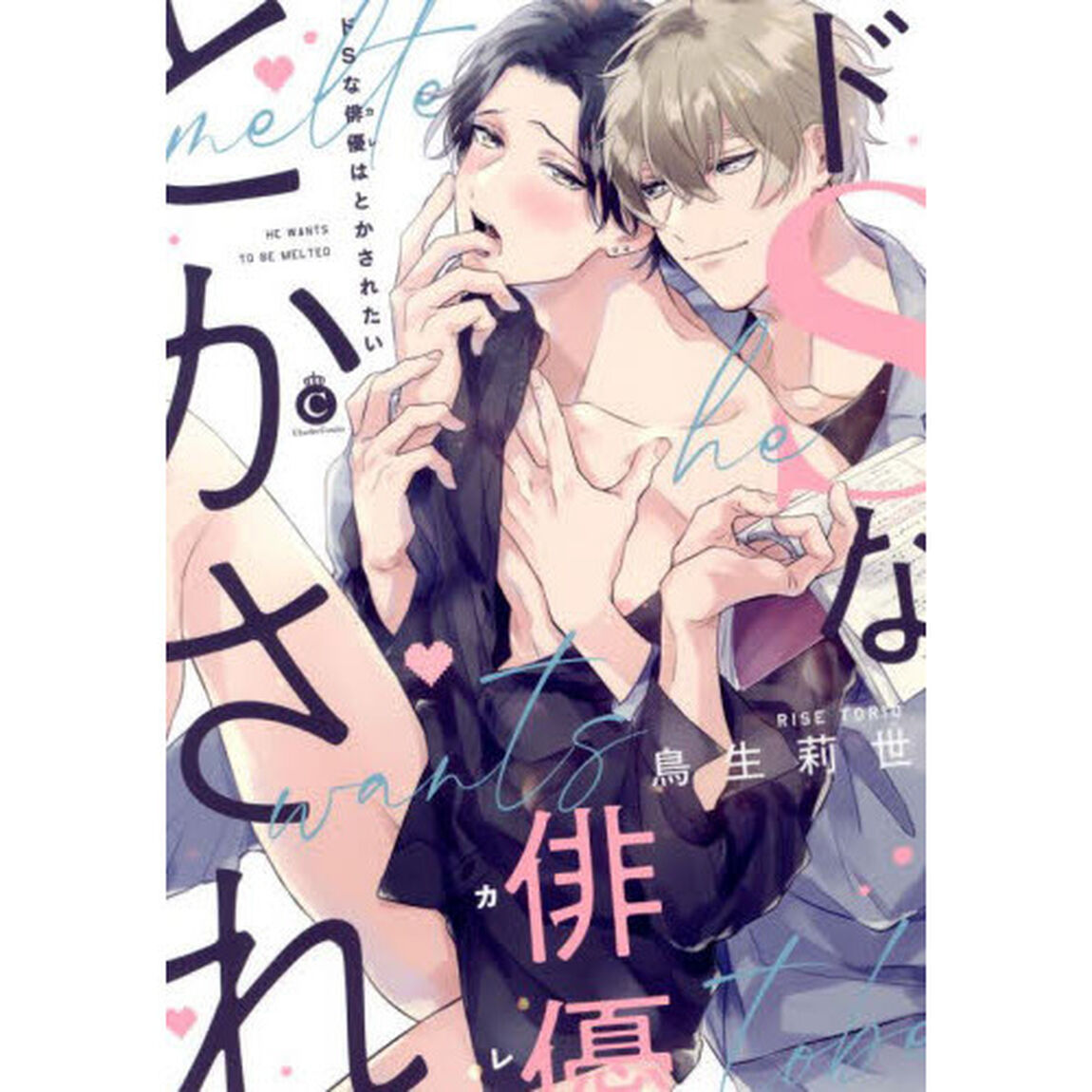 ドＳな俳優（カレ）はとかされたい
