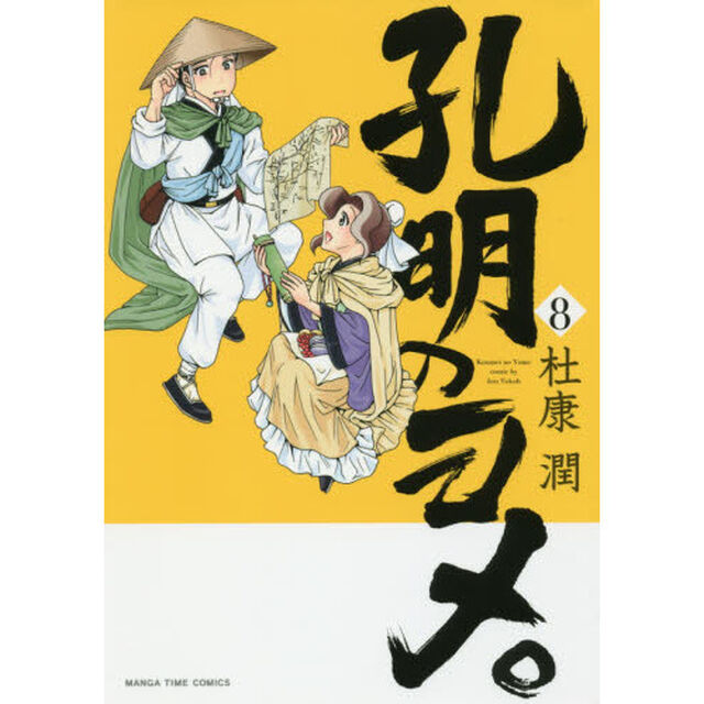 孔明のヨメ。 8