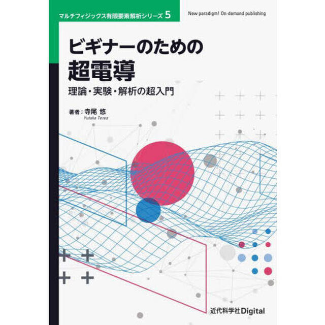 ビギナーのための超電導　理論・実験・解析の超入門