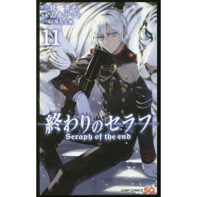 終わりのセラフ　１１
