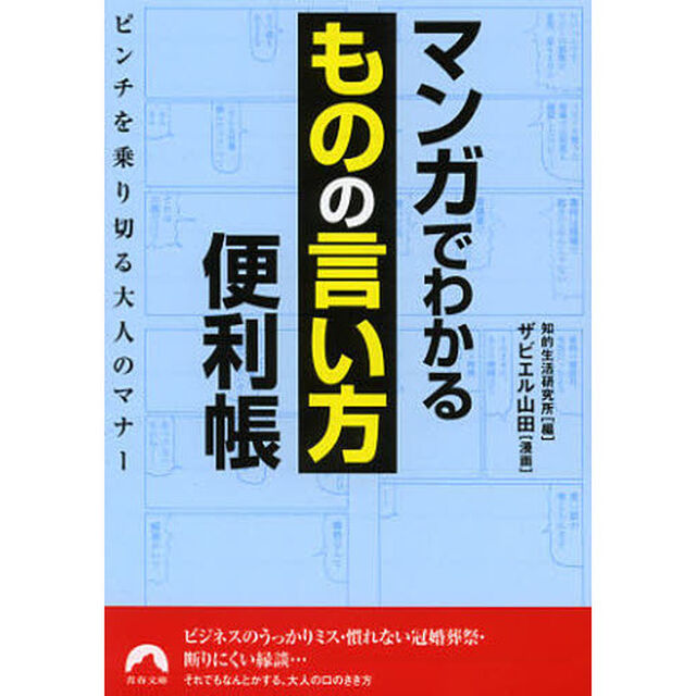 マンガでわかる「ものの言い方」便利帳