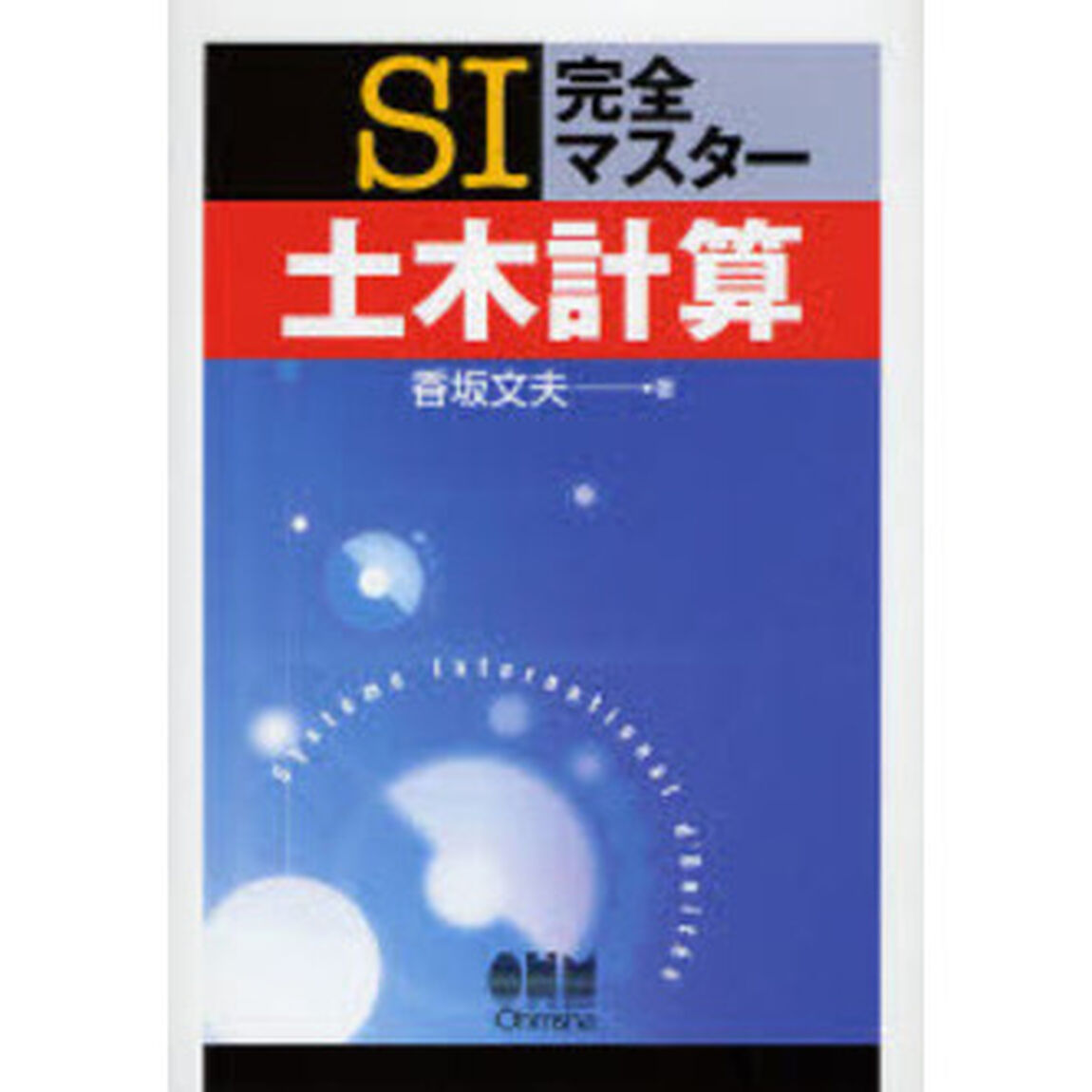 ＳＩ完全マスター土木計算