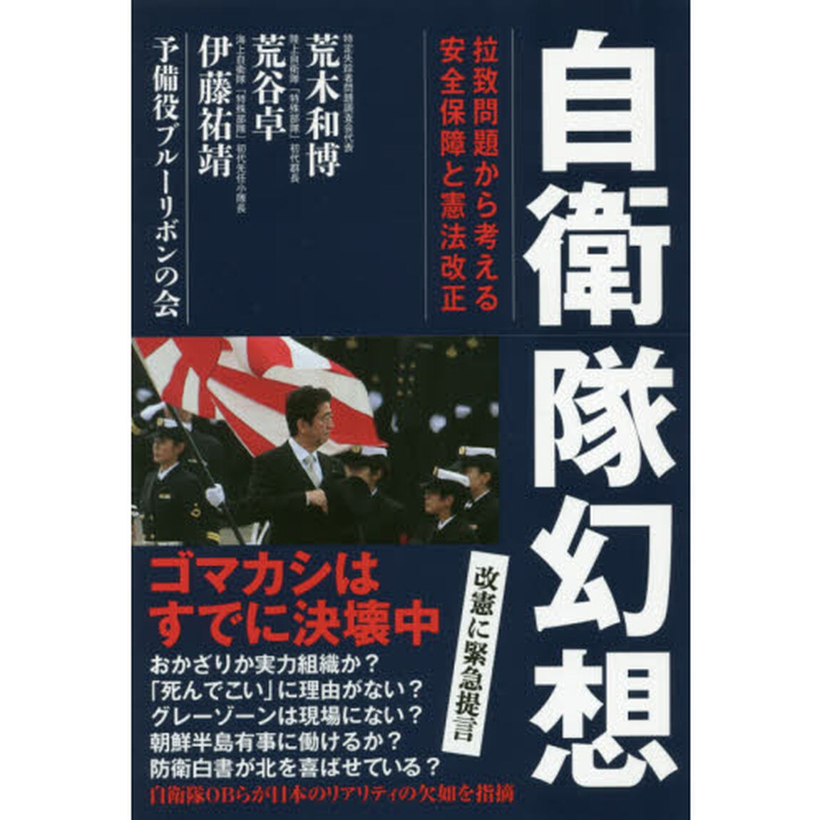 自衛隊幻想　拉致問題から考える安全保障と憲法改正