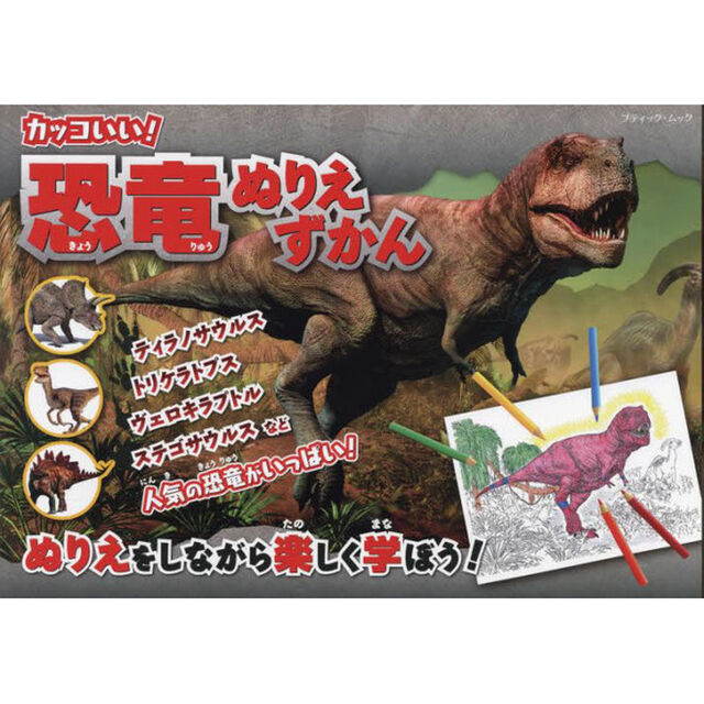 カッコいい！恐竜ぬりえずかん