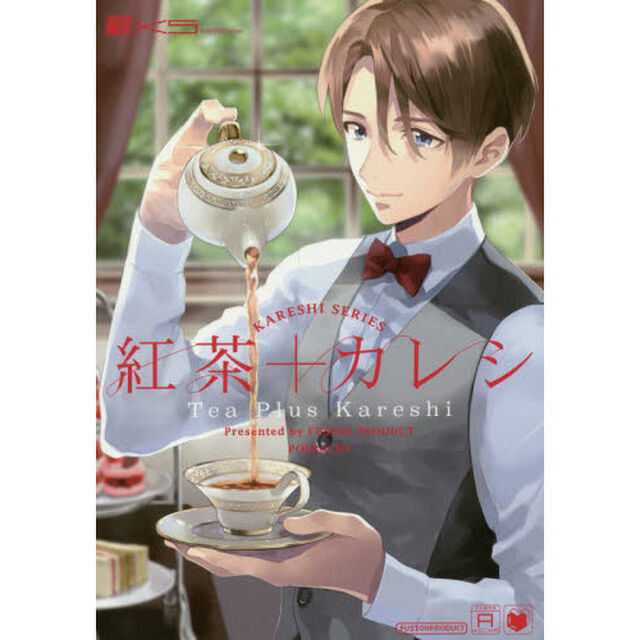 紅茶＋カレシ