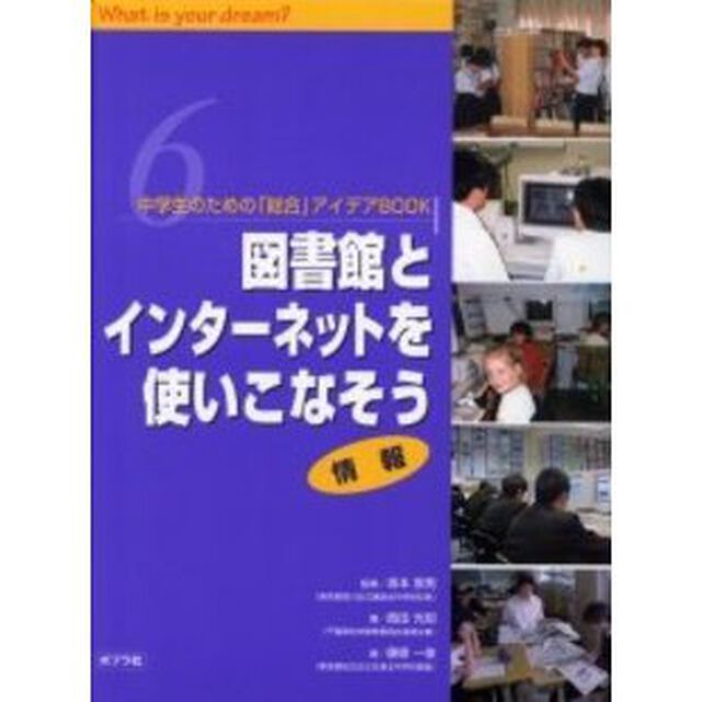 中学生のための「総合」アイデアＢＯＯＫ　Ｗｈａｔ　ｉｓ　ｙｏｕｒ　ｄｒｅａｍ？　６「図書館とインターネットを使いこなそう　情報」