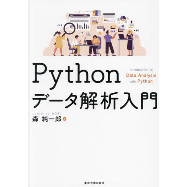 Ｐｙｔｈｏｎデータ解析入門