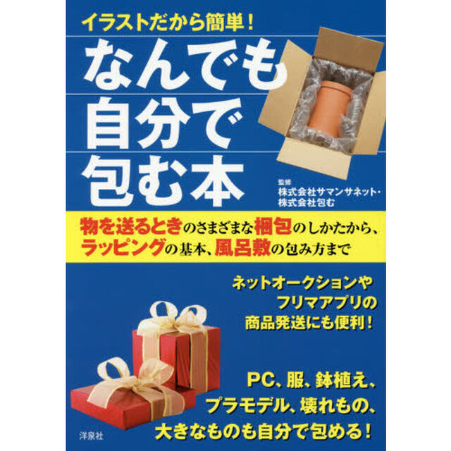 イラストだから簡単！なんでも自分で包む本