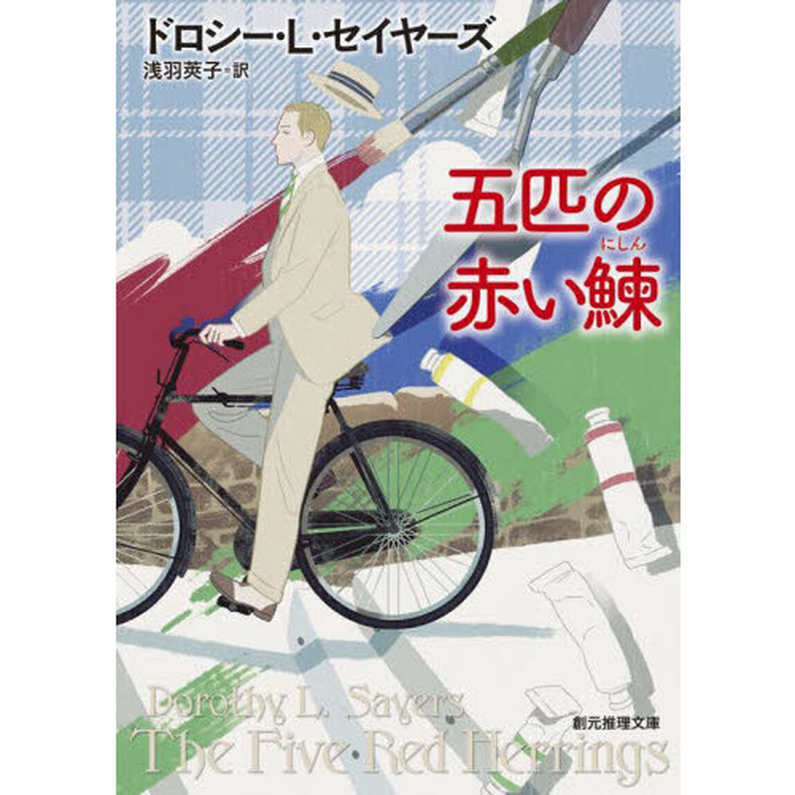 五匹の赤い鰊