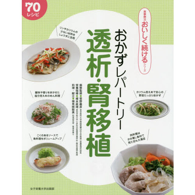 おかずレパートリー透析・腎移植　７０レシピ