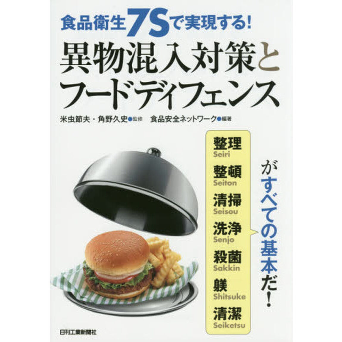 食品衛生７Ｓで実現する！異物混入対策とフードディフェンス　整理　整頓　清掃　洗浄　殺菌　躾　清潔がすべての基本だ！