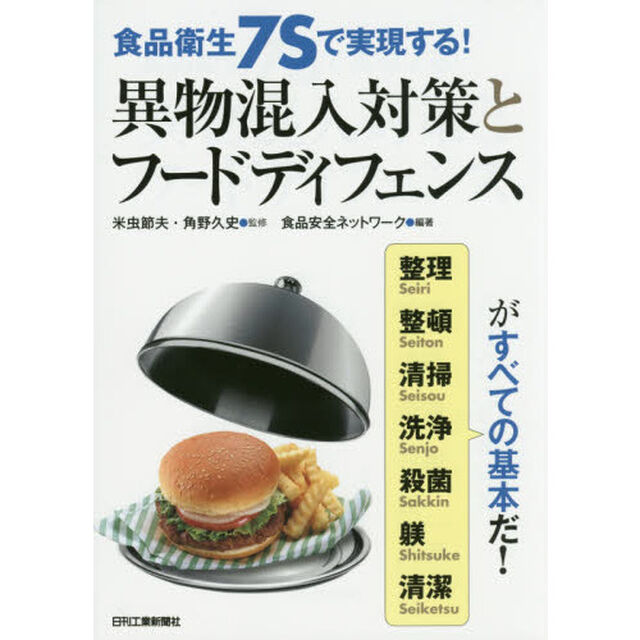食品衛生７Ｓで実現する！異物混入対策とフードディフェンス　整理　整頓　清掃　洗浄　殺菌　躾　清潔がすべての基本だ！