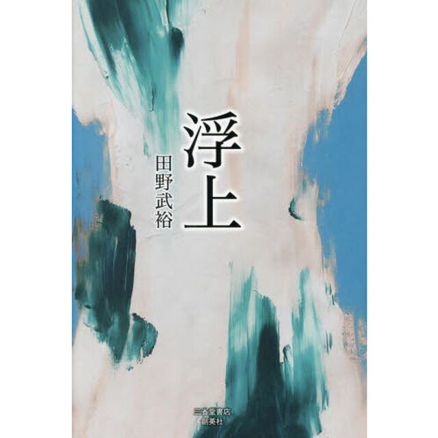 浮上
