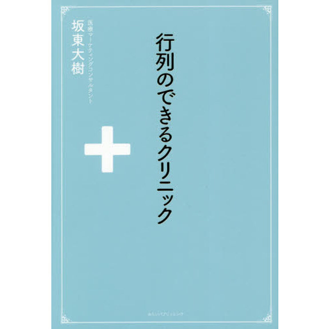 行列のできるクリニック