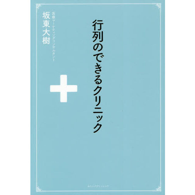 行列のできるクリニック