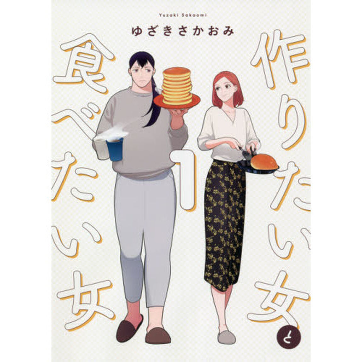 作りたい女と食べたい女　１