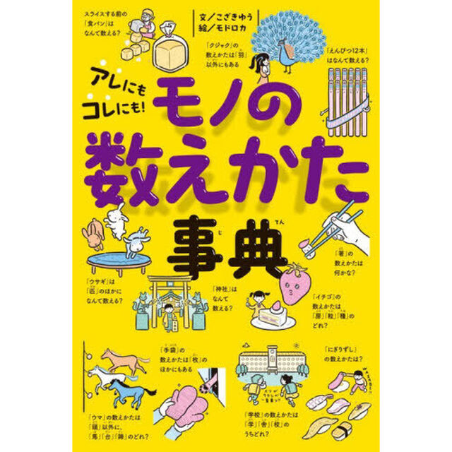 アレにもコレにも！モノの数えかた事典