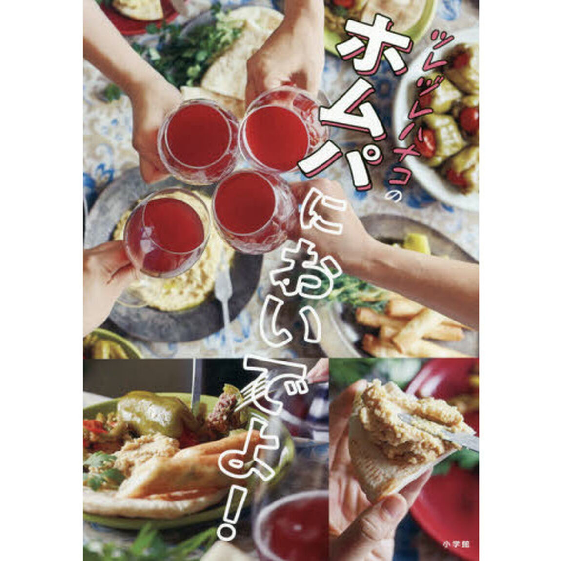ツレヅレハナコのホムパにおいでよ！　気軽な宴会レシピ87