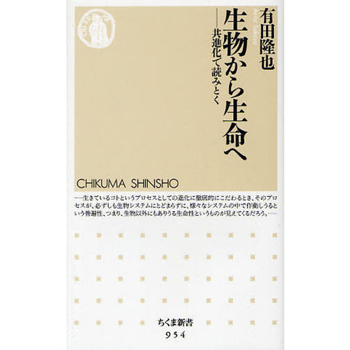 生物から生命へ　共進化で読みとく