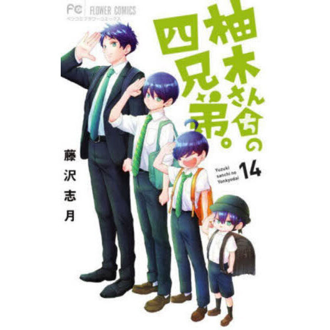 柚木さんちの四兄弟。 14