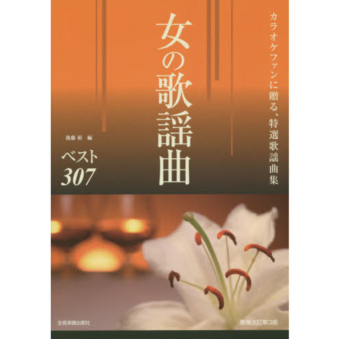 女の歌謡曲ベスト３０７　カラオケファンに贈る、特選歌謡曲集「第３版」