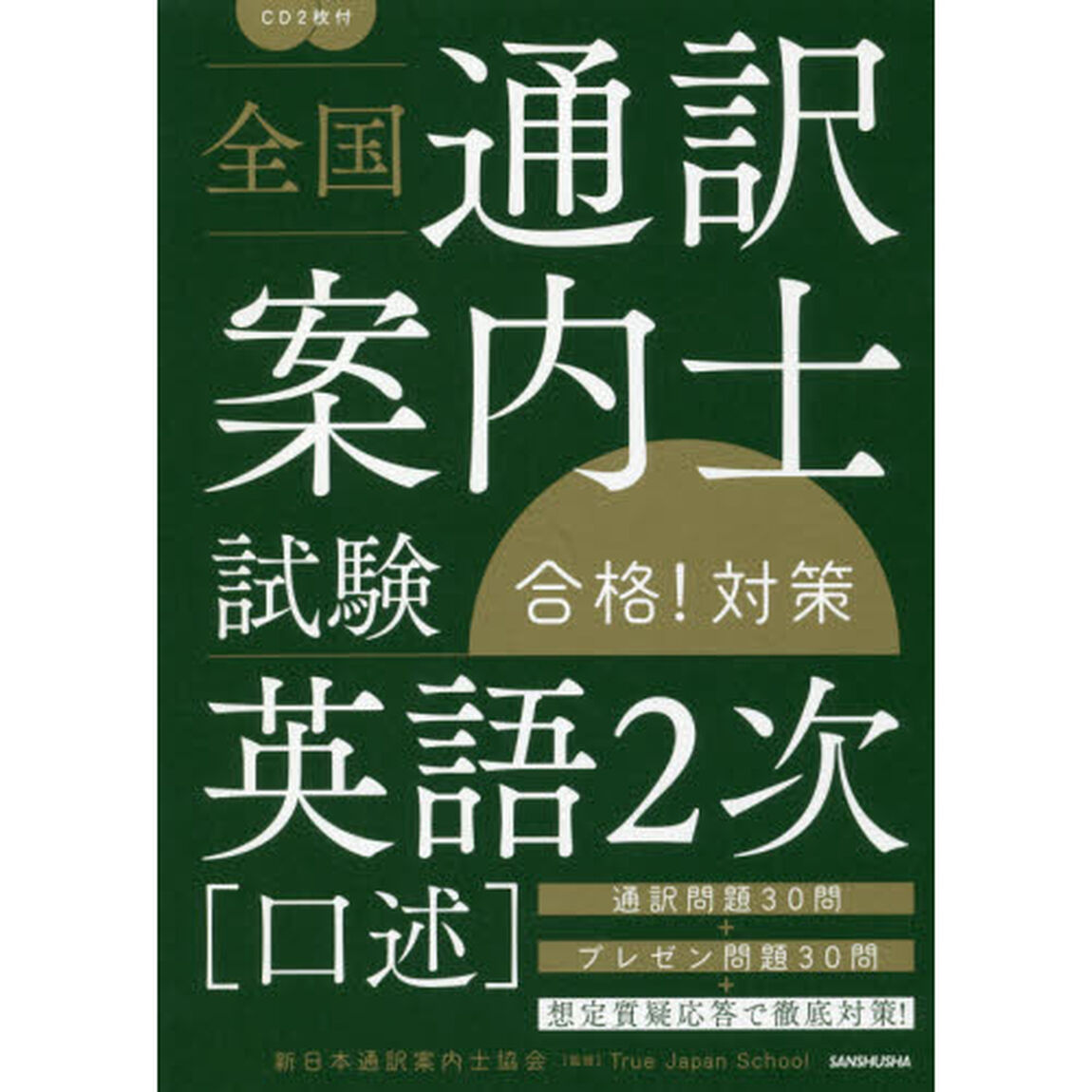 全国通訳案内士試験合格！対策「英語２次〈口述〉」