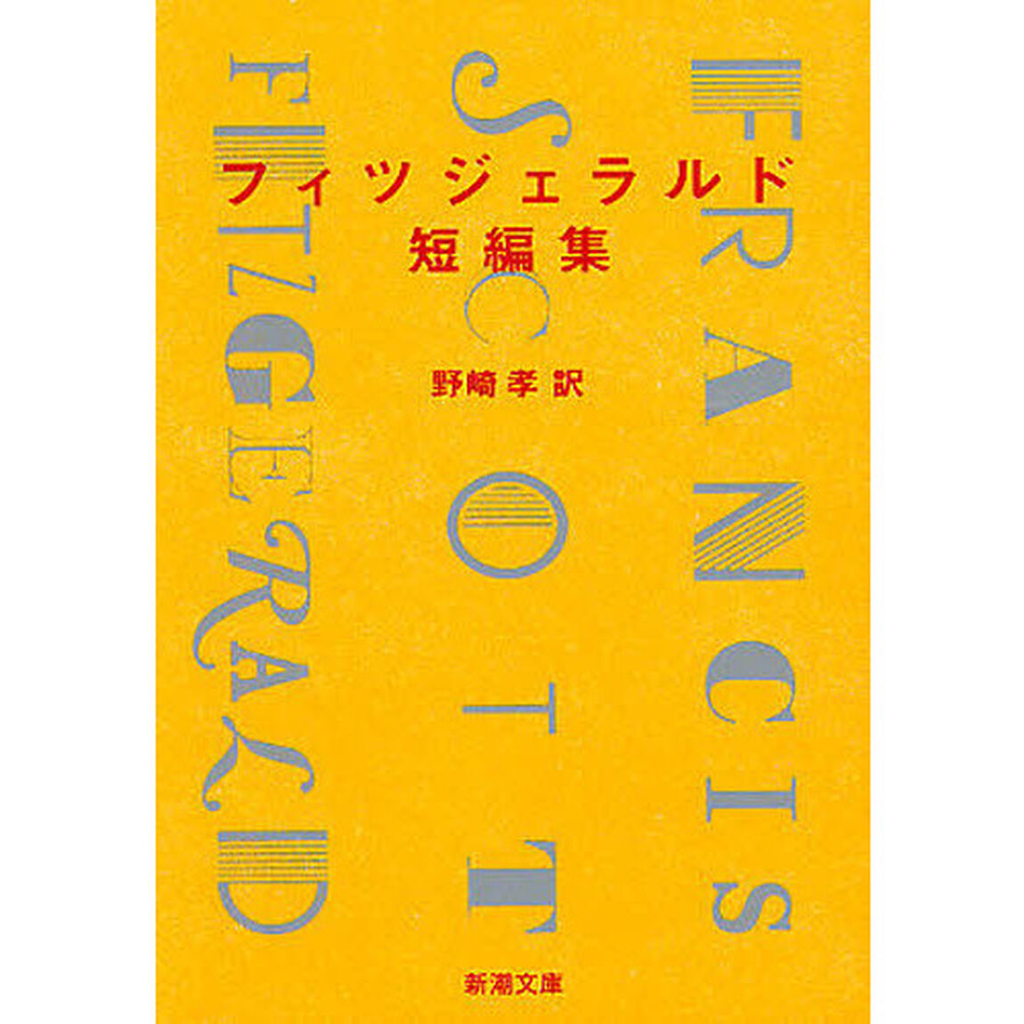 フィツジェラルド短編集「改版」