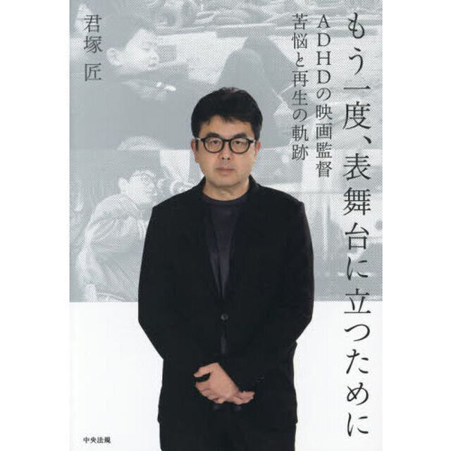 もう一度、表舞台に立つために　ＡＤＨＤの映画監督苦悩と再生の軌跡