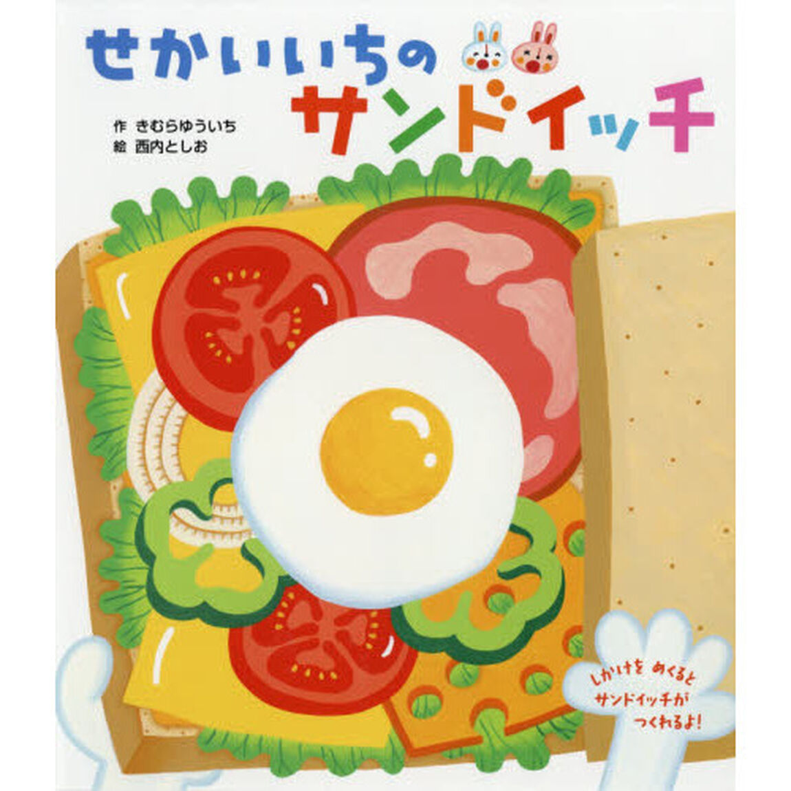せかいいちのサンドイッチ