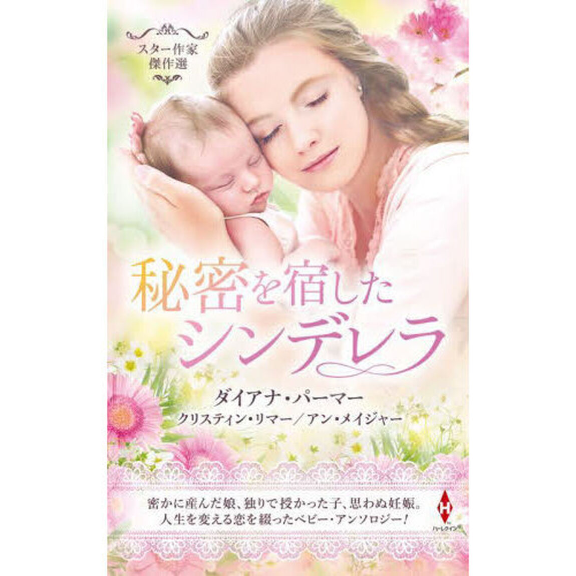 秘密を宿したシンデレラ