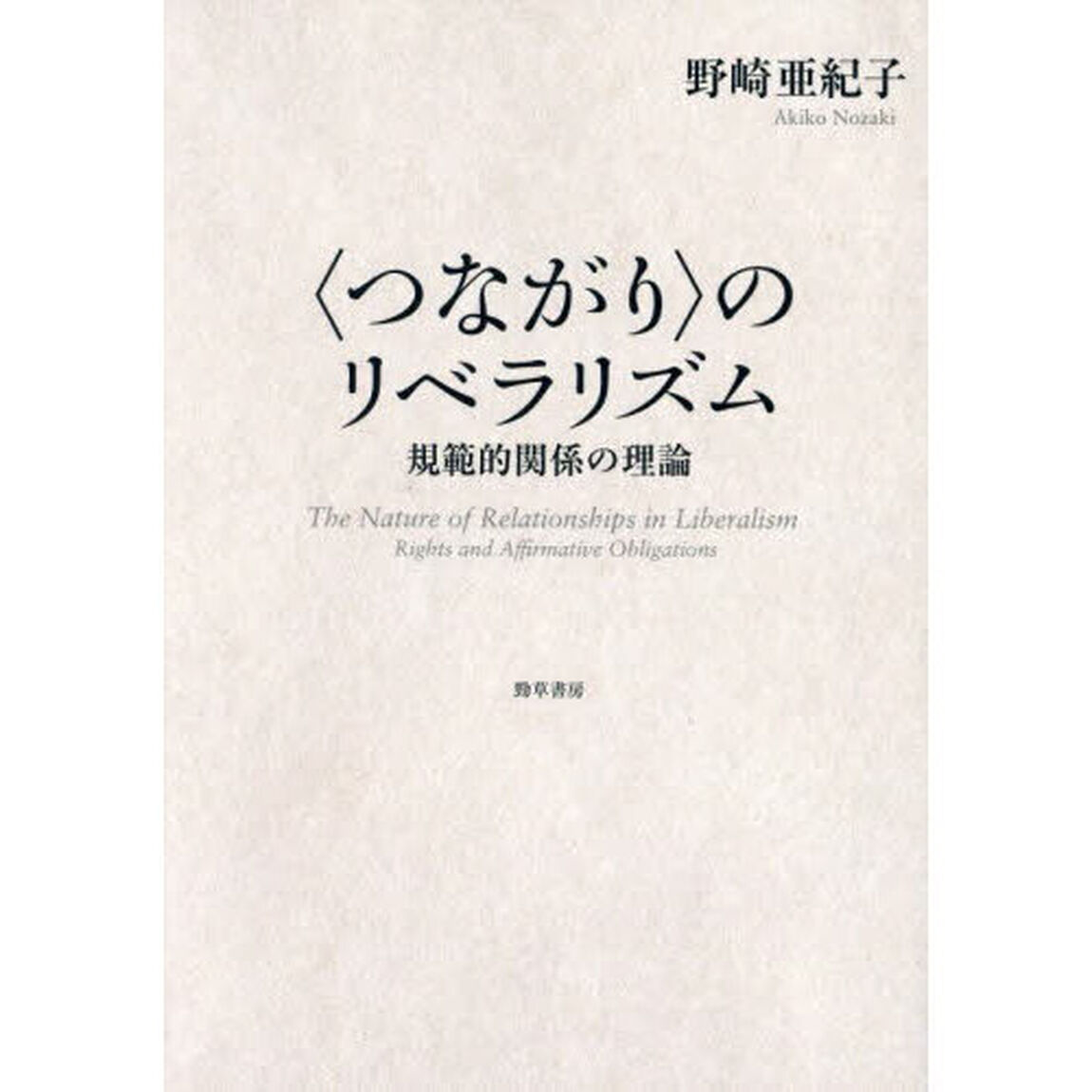 〈つながり〉のリベラリズム　規範的関係の理論