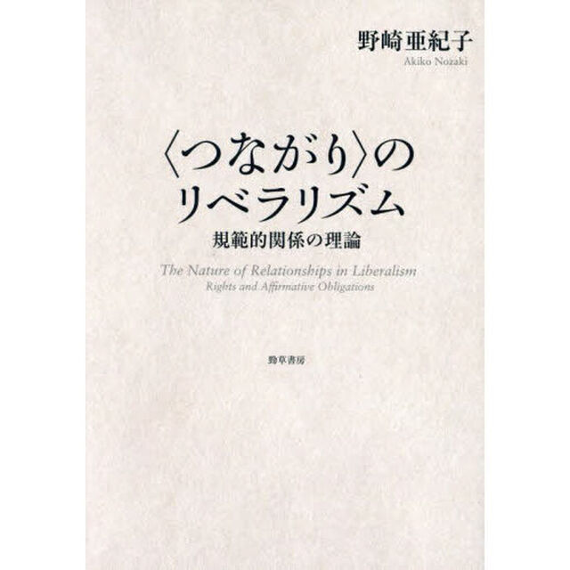 〈つながり〉のリベラリズム　規範的関係の理論