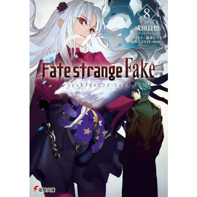 Ｆａｔｅ／ｓｔｒａｎｇｅ　Ｆａｋｅ　８