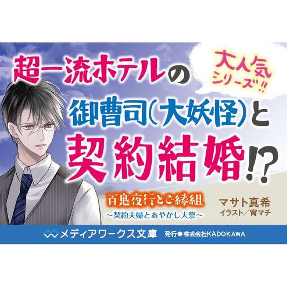 百鬼夜行とご縁組　〔３〕「契約夫婦とあやかし大祭」