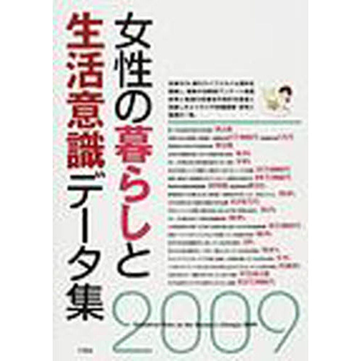 女性の暮らしと生活意識データ集　２００９