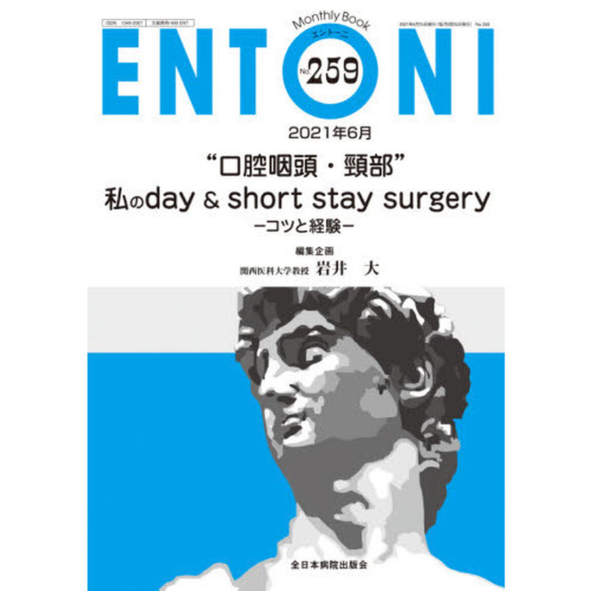ＥＮＴＯＮＩ　Ｍｏｎｔｈｌｙ　Ｂｏｏｋ　Ｎｏ．２５９（２０２１年６月）「&ldquo;口腔咽頭・頸部&rdquo;私のｄａｙ　＆　ｓｈｏｒｔ　ｓｔａｙ　ｓｕｒｇｅｒｙ」
