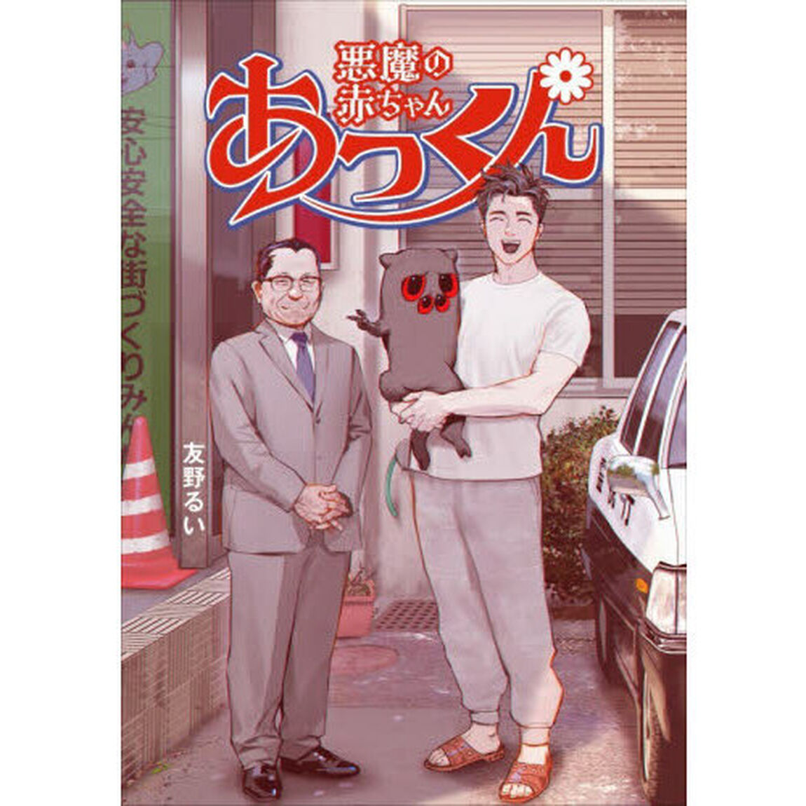 悪魔の赤ちゃんあっくん
