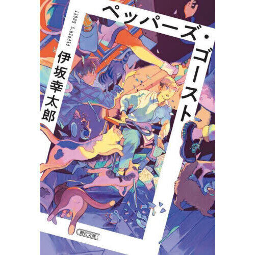 ◯ペッパーズ・ゴースト ペッパーズ・ゴースト - 通販｜セブンネットショッピング