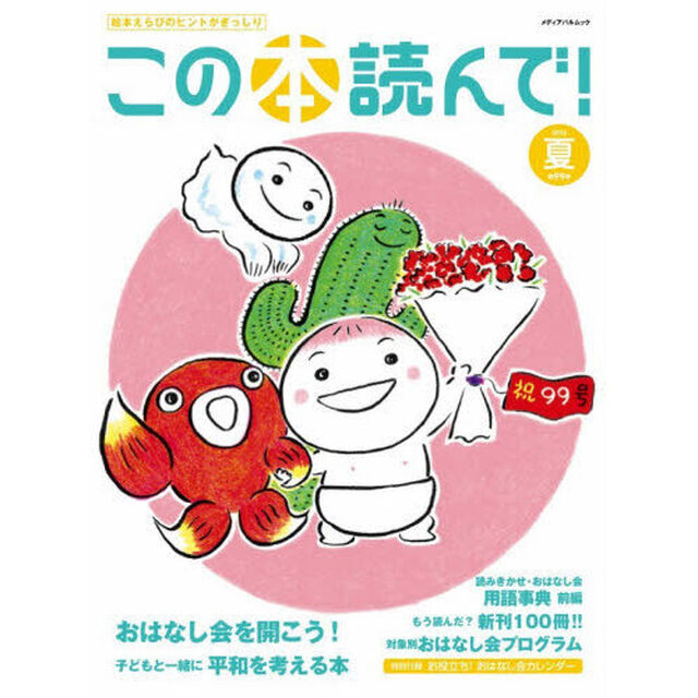 この本読んで！　９９（２０２６夏）