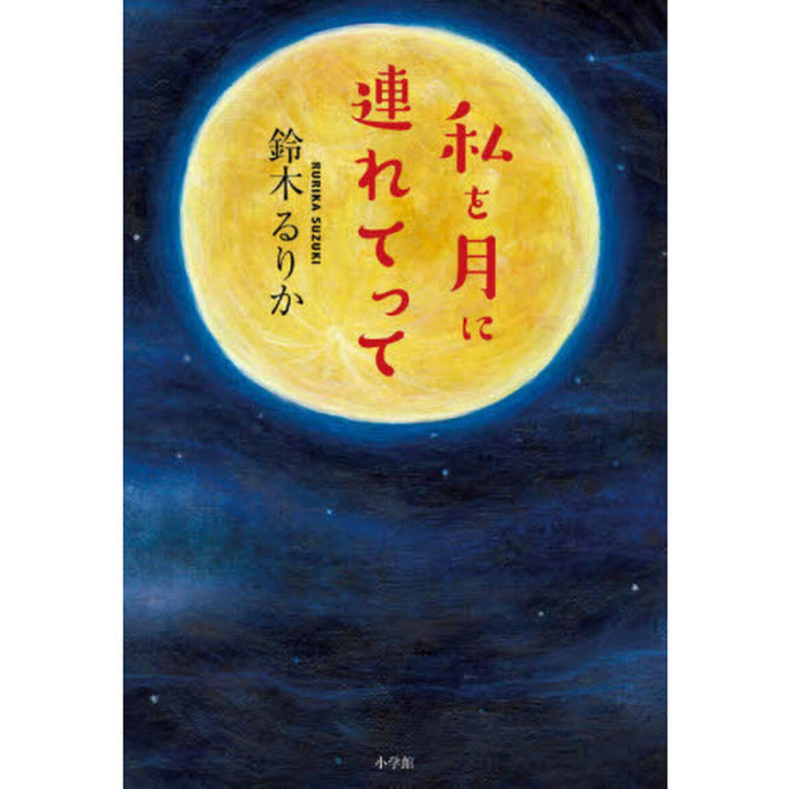私を月に連れてって