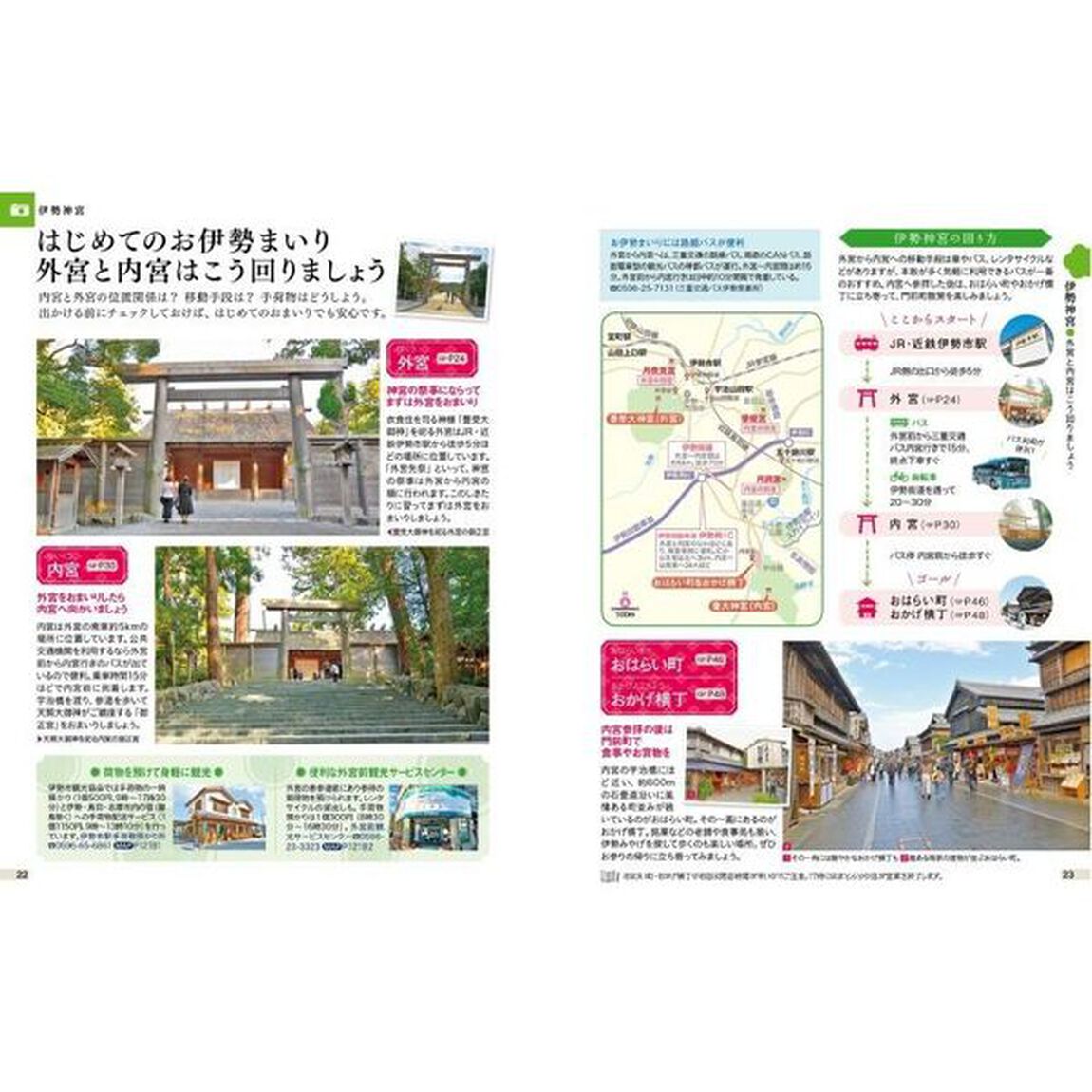 伊勢志摩　〔２０２４〕