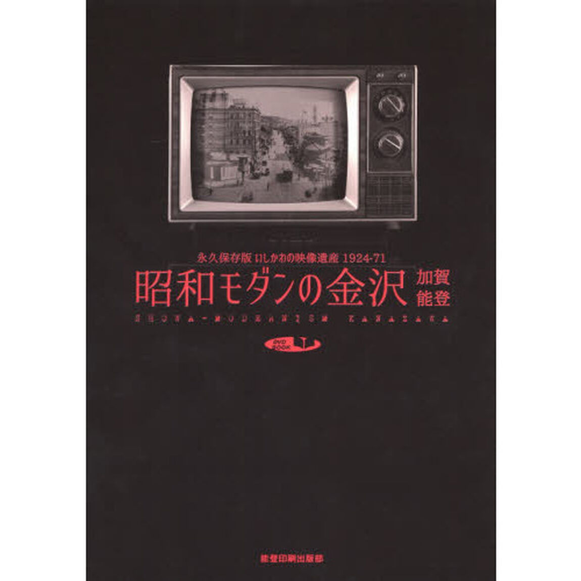 昭和モダンの金沢加賀能登　永久保存版いしかわの映像遺産１９２４－７１　ＳＰＥＣＩＡＬ　ＰＨＯＴＯ　ＢＯＯＫ