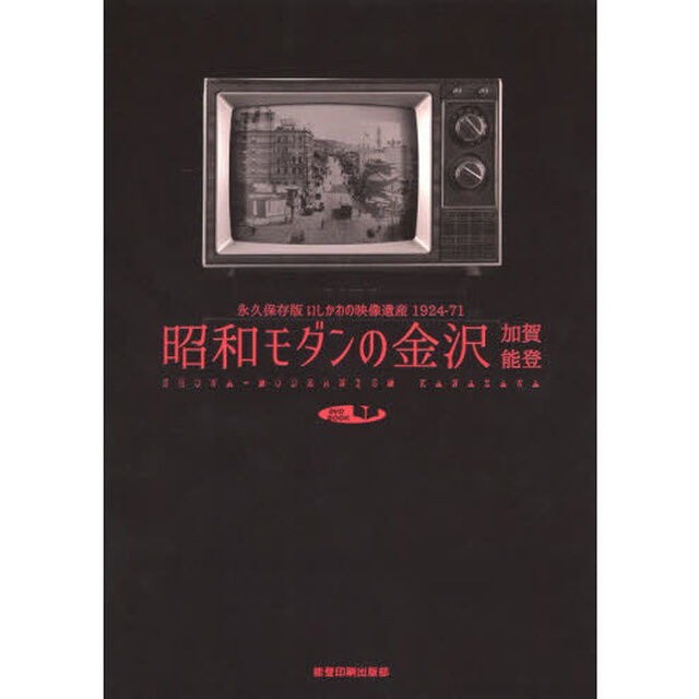 昭和モダンの金沢加賀能登　永久保存版いしかわの映像遺産１９２４－７１　ＳＰＥＣＩＡＬ　ＰＨＯＴＯ　ＢＯＯＫ