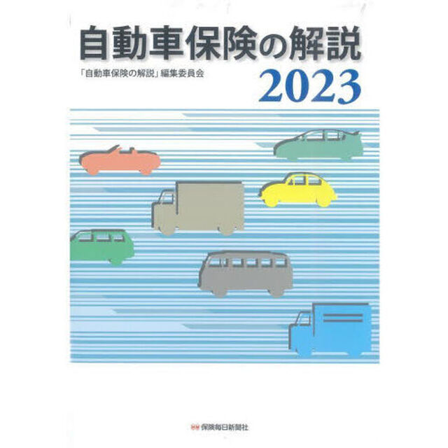 自動車保険の解説　２０２３
